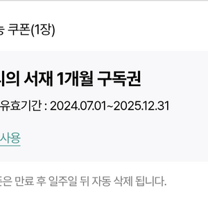 밀리의 서재 1개월 구독권