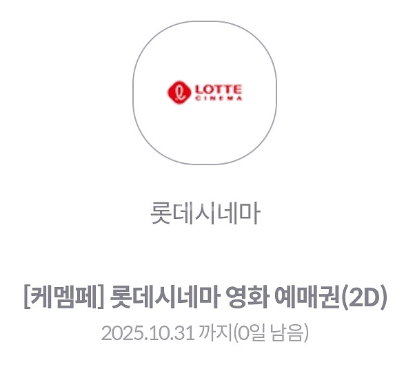 오늘까지 롯데시네마 1인 영화 예매권 2매 가능--0