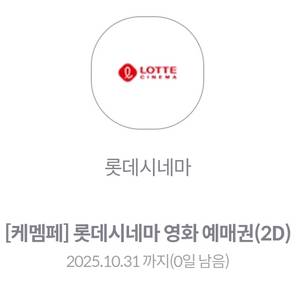 오늘까지 롯데시네마 1인 영화 예매권 2매 가능