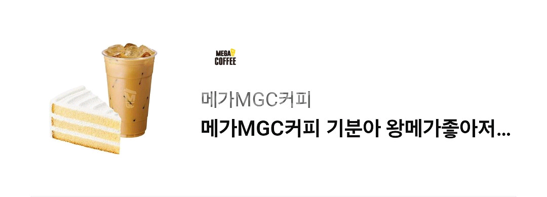 메가MGC커피 기분아 왕메가 좋아저 쿠폰--0