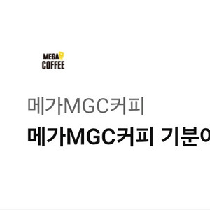 메가MGC커피 기분아 왕메가 좋아저 쿠폰
