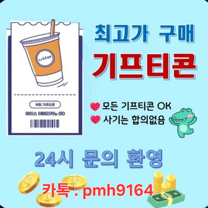 최고가 기프티콘 매입