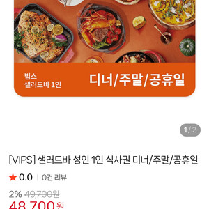(오늘까지) VIPS 빕스 샐러드바 디너 주말 성인 2인 식사권