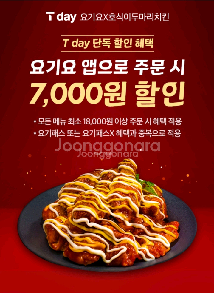 요기요 호식이두마리치킨 7천원 할인 쿠폰--0