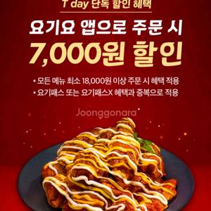 요기요 호식이두마리치킨 7천원 할인 쿠폰