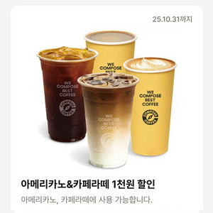 컴포즈커피 아메리카노, 까페라떼 1천원 할인쿠폰
