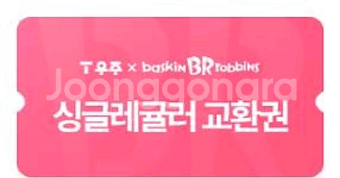 배스킨라빈스 베라 싱글레귤러 교환권 기프티콘--0