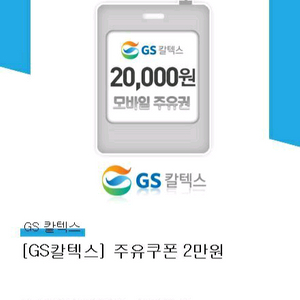 GS칼텍스 모바일 주유권 3만원