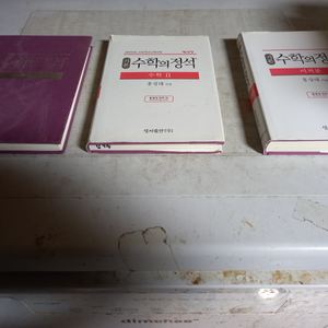 기본 수학의 정석 수학 1,2 미적분 수1은 겉커버 없음 수2는 측면밑 이름표기+본문 펜4곳 3권 일괄 2015개정
