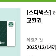 [보증판매] 스타벅스 e카드 1만원권 기프티콘