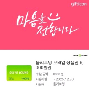 올리브영 모바일 상품권 만원 팔아요(6천,4천)