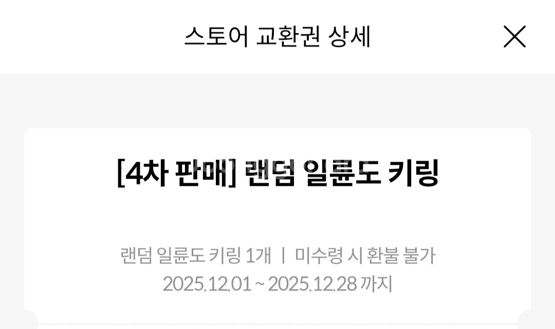 귀멸의칼날 귀칼 랜덤 일륜도 키링 교환권 판매--1