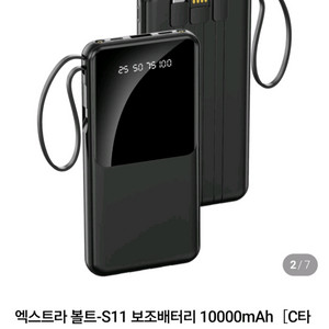엑스트라 볼트-S11 보조배터리 10000mAh 팝니다.