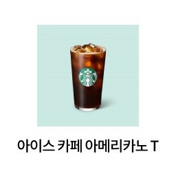 스타벅스 아메리카노 T 스벅 아이스 아메