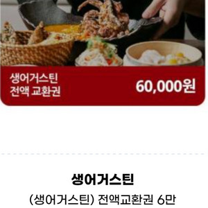 생어거스틴 전액교환권 6만원권
