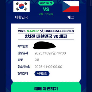 K Baseball series 한국 체코 2차전 11/9 2연석 외야 양도