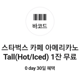 스타벅스 카페 아메리카노 할인쿠폰