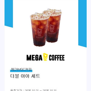 메가커피 더블아아 세트 2500원