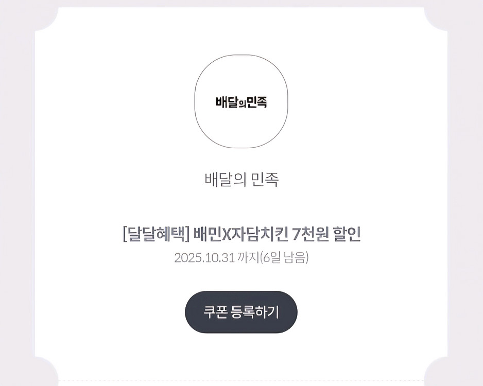 배달의민족 자담치킨 7천원 할인권--0