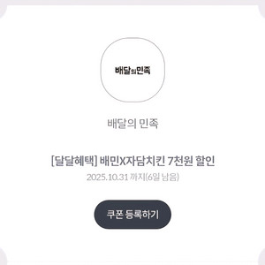 배달의민족 자담치킨 7천원 할인권