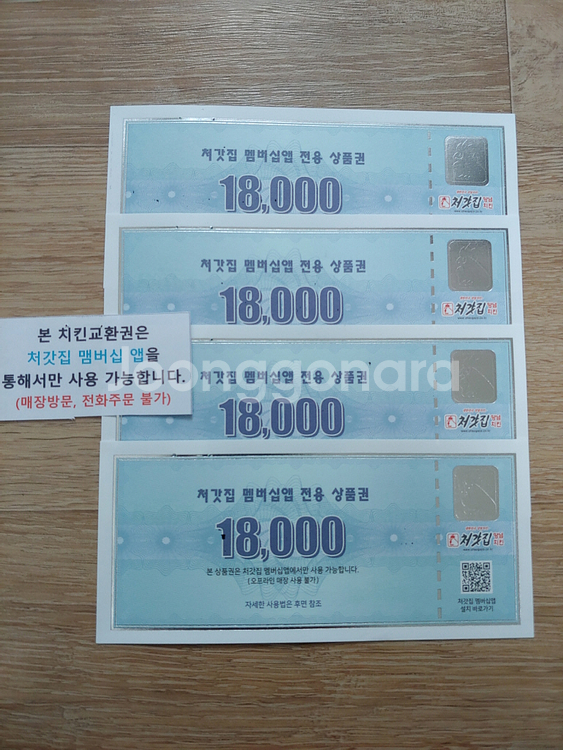 처갓집 양념 치킨 멤버십앱전용 상품권 18,000원짜리--0
