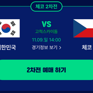 11월 9일 체코 대한민국 야구 고척스카이돔