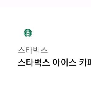 스타벅스 아이스 카페 아메리카노T 19개