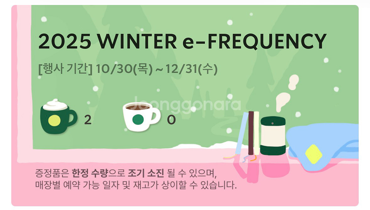 스타벅스 25 겨울 e-프리퀀시--0
