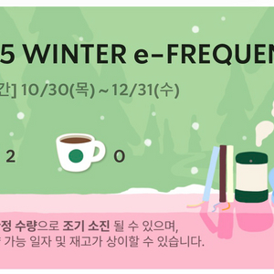 스타벅스 25 겨울 e-프리퀀시