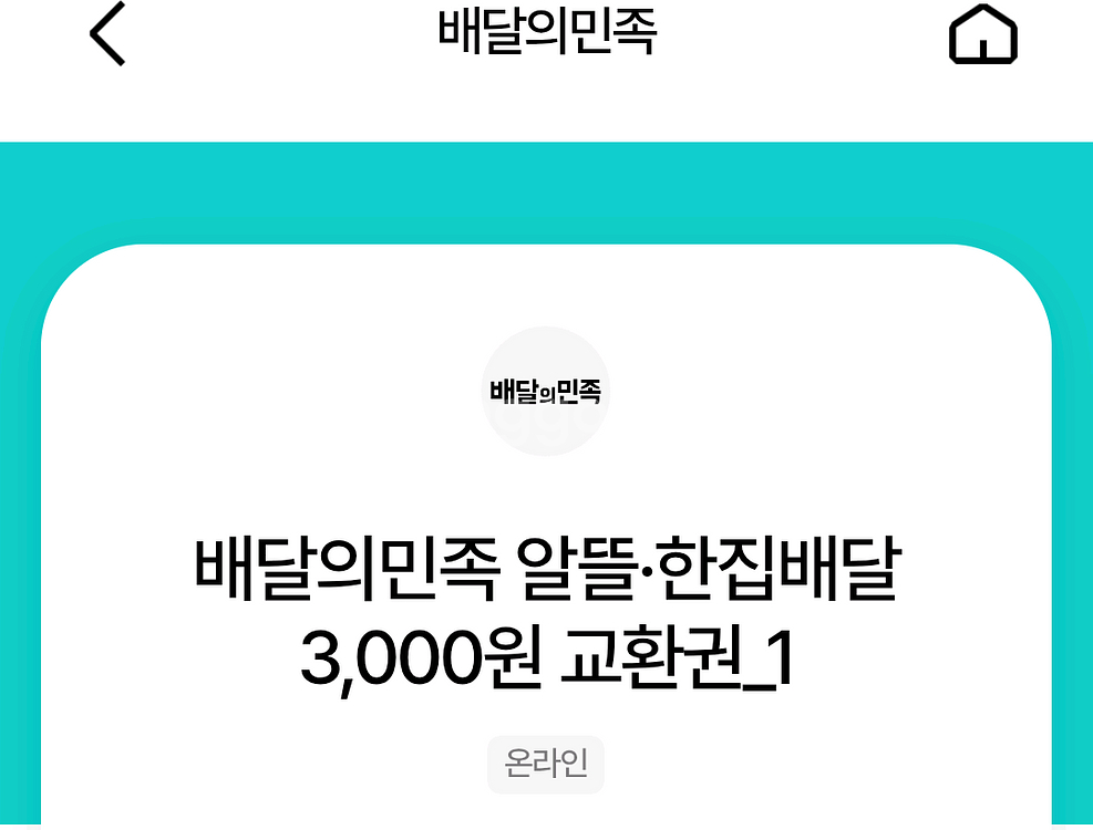 배달의 민족 3000원 할인쿠폰 1500원에 팝니다--0