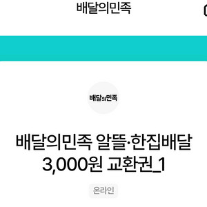 배달의 민족 3000원 할인쿠폰 1500원에 팝니다
