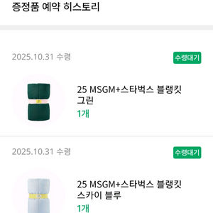 스타벅스 프리퀀시 블랭킷 담요 굿즈 완성품 그린 블루 새상품 미개봉 2종 세트 일괄