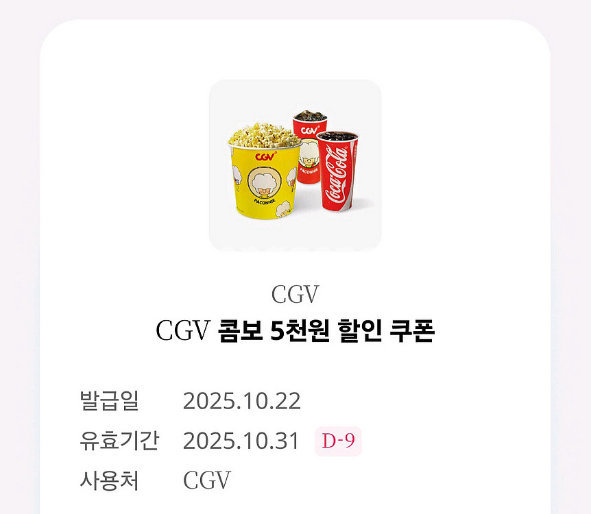 CGV 콤보 5천원할인 / CGV 탄산음료(중) 탄산m--0