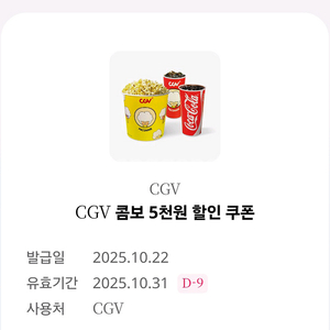 CGV 콤보 5천원할인 / CGV 탄산음료(중) 탄산m