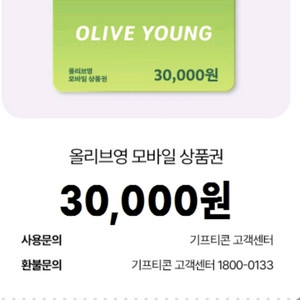 올리브영 모바일 상품권 3만원