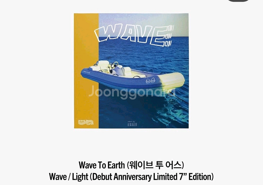 웨이브투어스 7인치 lp 서레페 한정반--1