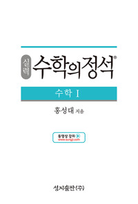 실력 수학의 정석 수학 1 본문 연필필기 10곳내외및 겉커버에 얼룩 있는 부분 흰색테이프 붙임 2015개정--0