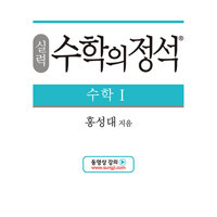 실력 수학의 정석 수학 1 본문 연필필기 10곳내외및 겉커버에 얼룩 있는 부분 흰색테이프 붙임 2015개정