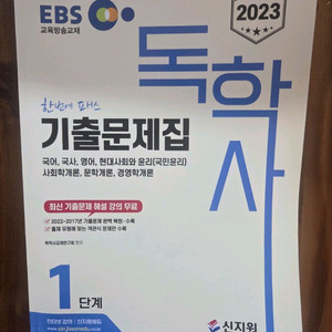 신지원 EBS 2023 독학사 1단계 기출문제집 *택포*