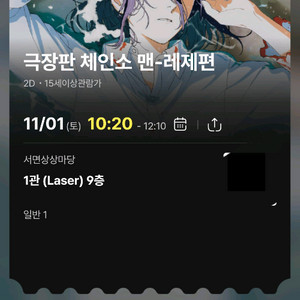 체인소맨 레제편 11월1일(토요일)CGV 서면 상상마당 1회차 티켓정가양도
