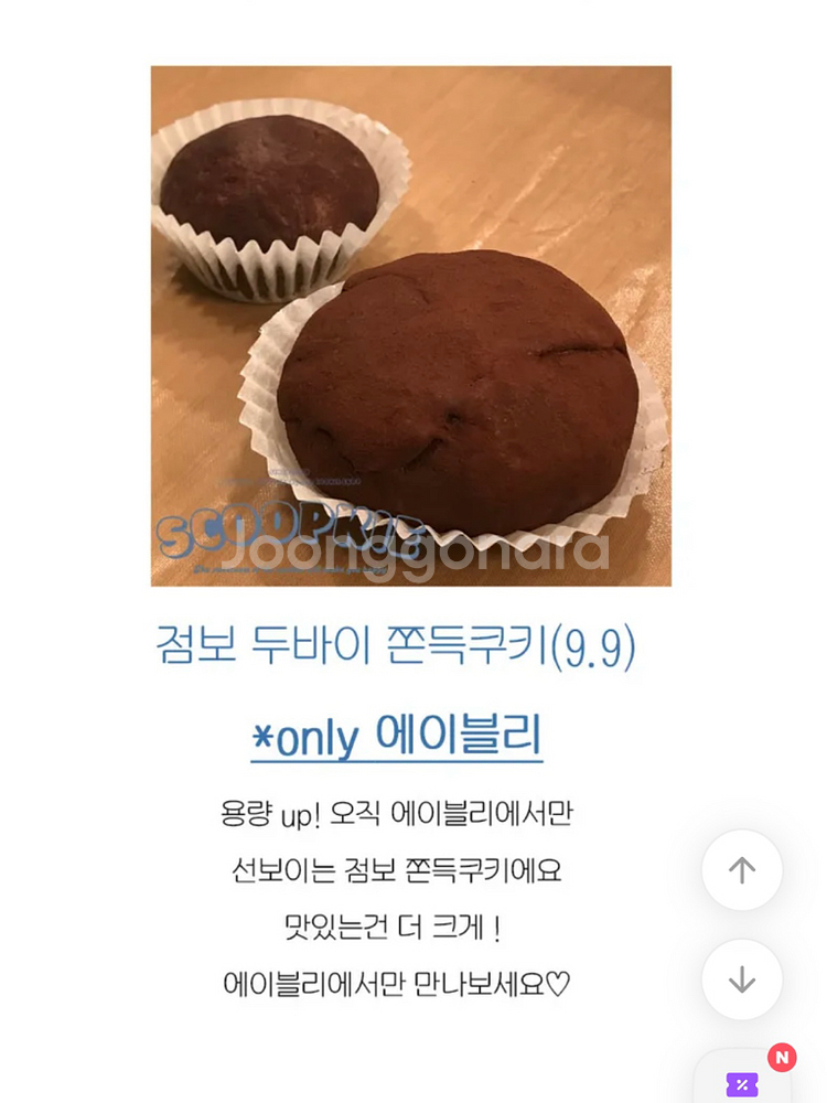 버터집, 스쿱키 두바이쫀득쿠키--4