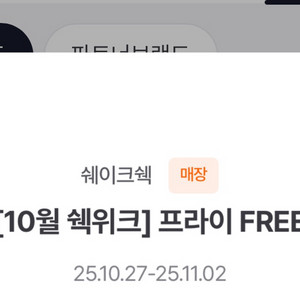 쉐이크쉑 프라이 감자튀김 쿠폰