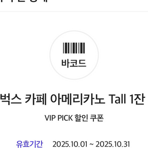 스타벅스 카페 아메리카노 Tall 1잔 무료 쿠폰