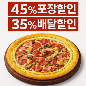 피자헛 포장45% 또는 배달35% 할인쿠폰