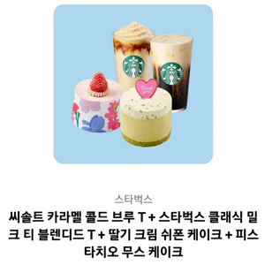 스타벅스 기프티콘 판매 / 음료2+케이크2