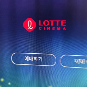 영화 예매권 롯데시네마 1인 9천 2인 1.8만