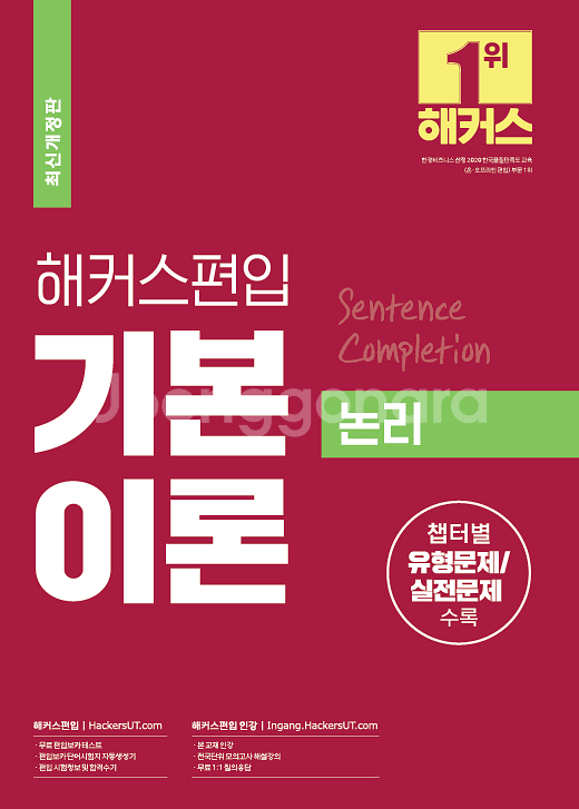 해커스 편입영어 기본이론 논리--0
