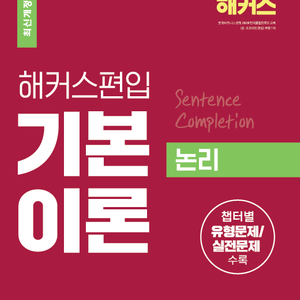 해커스 편입영어 기본이론 논리