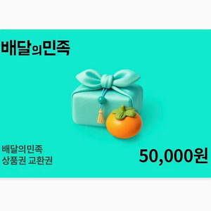 배달의민족 배민 5만원권 (여러장O)