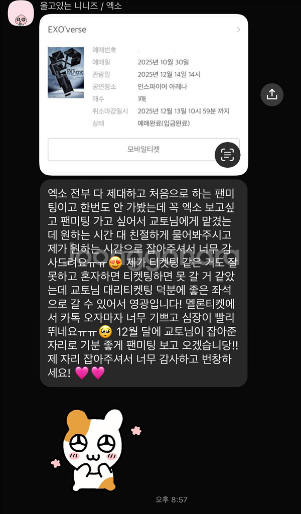 엑소 팬미팅 취켓팅 대리 댈티 해 드립니다--9